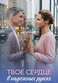 Твое сердце в надежных руках (2026)