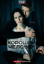 Хороший человек (2020)
