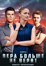 Вера больше не верит (2021)