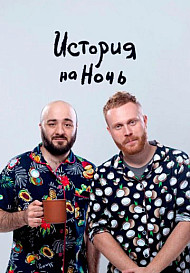 История на ночь (2020-2023)