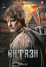 Витязи 2 сезон