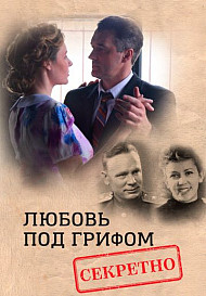 Любовь под грифом "секретно" (2021)