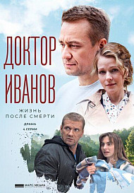 Доктор Иванов 2. Жизнь после смерти (2022)