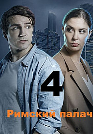 Я знаю твои секреты 4: Римский палач (2020)