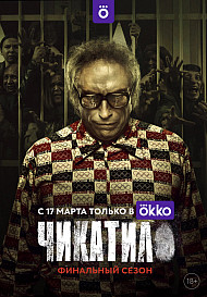 Чикатило 2 сезон (2022)