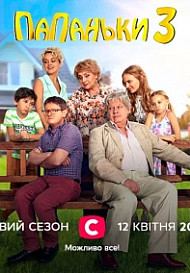 Папаньки 3 сезон (2021)