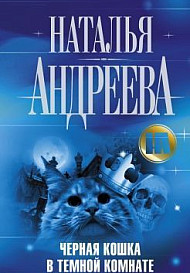Психология преступления 3: Черная кошка в темной комнате (2021)