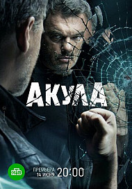 Акула (2022)