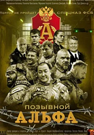 Позывной Альфа (2026)