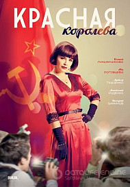 Красная королева (2015) Сериал