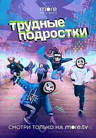 Трудные подростки (2019)