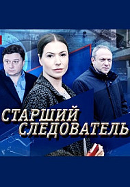 Старший следователь (2020) Сериал