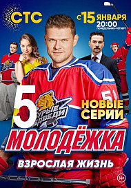 Молодежка 5 сезон: Взрослая Жизнь (2017)