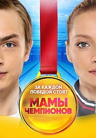 Мамы чемпионов (2019)