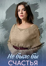 Не было бы счастья (2026)