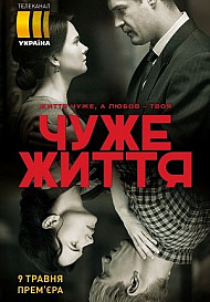 Чужая жизнь (2019)