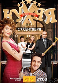 Кухня 5 сезон (2015)