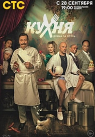 Кухня: Война за отель 2 сезон (2020)