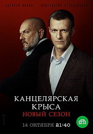 Канцелярская крыса. Большой передел (2019)