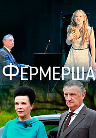Фермерша (2021)