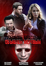 Объявлен мертвым (2021)