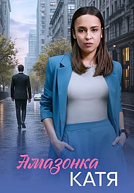 Амазонка Катя Сериал 2026