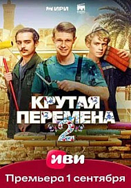 Крутая перемена 2 (2025) 3-4 серия