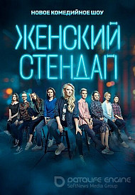 Женский стендап (2020)
