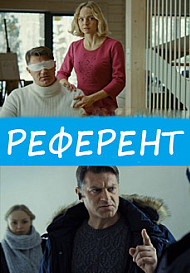 Референт (2019)