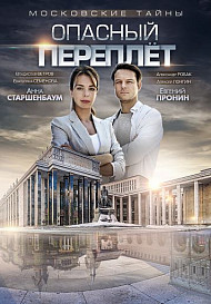 Московские тайны 3: Опасный переплет (фильм 2018)