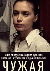 Чужая (2020)