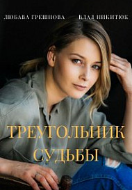 Треугольник судьбы (2021)
