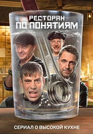 Ресторан по понятиям (2022)