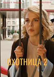 Охотница 2 сезон (2022)