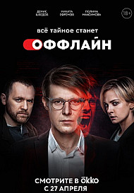 Оффлайн (2022)