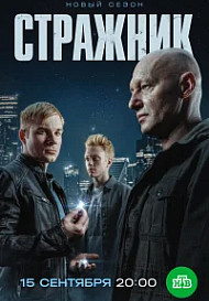 Стражник 2