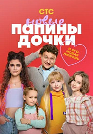 Папины дочки. Новые (2025) 4 сезон
