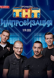 Импровизация. 6 сезон (2020)