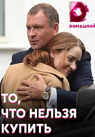 То, что нельзя купить (2021)
