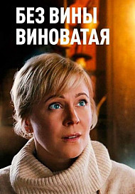 Без вины виноватая (2022)