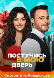 Постучись в мою дверь (2020) 1 сезон
