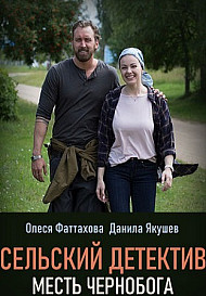 Сельский детектив-2. Месть Чернобога (2020)