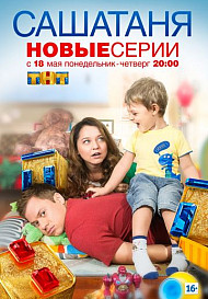 САША ТАНЯ 1-4 сезон (2013-2018)