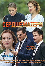Сердце матери (2019)