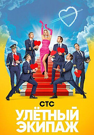 Улётный экипаж (2018)