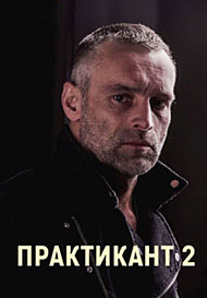 Практикант 2 сезон (2022)