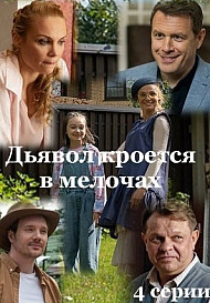 Дьявол кроется в мелочах (2022)