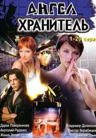 Ангел-хранитель (2006)