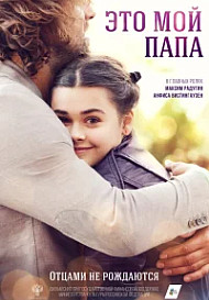 Это мой папа (2017)