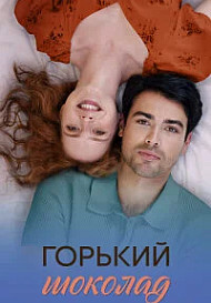 Горький шоколад (2026)